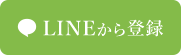 LINEから登録